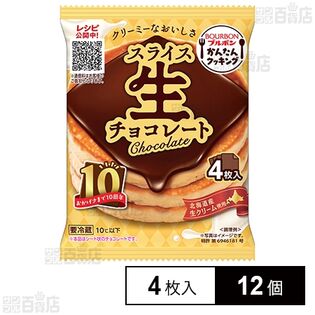 [冷蔵]ブルボン スライス生チョコレート 4枚入×12個