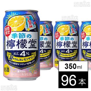 季節の檸檬堂 夏のラムネレモンサワー 350ml