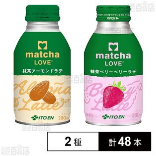 matcha LOVE 抹茶アーモンドラテ ボトル缶 280ml / 抹茶ベリーベリーラテ ボトル缶 280ml
