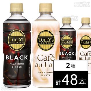 TULLY’S COFFEE PLATINUM BITTER BLACK PET 500ml / WHITE Cafe au Lait PET 500ml
