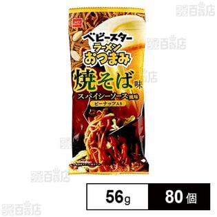 ベビースターラーメンおつまみ 焼そば味 スパイシーソース風味 56g