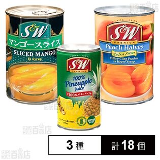 S&W マンゴー 4号缶 425g / イエローピーチ(ハーフ) 4号缶 420g / 100％パインアップルジュース 177ml