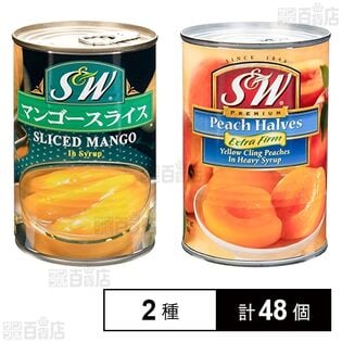 S&W マンゴー 4号缶 425g / イエローピーチ(ハーフ) 4号缶 420g