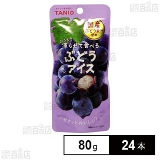 おうちで凍らせて食べるぶどうアイス 80g