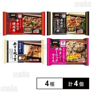 [冷凍]【4種計4個】名店監修 贅沢牛肉づくしセット(牛カルビ焼肉丼/カルビビビンバ丼/牛すき焼き重/牛タン入りガーリックライス)