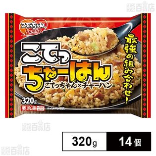 [冷凍]【14個】こてっちゃーはん 320g