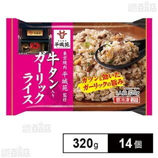 [冷凍]【14個】平城苑監修牛タン入りガーリックライス 320g