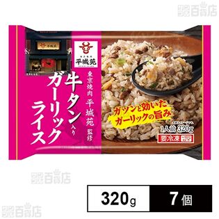 [冷凍]【7個】平城苑監修牛タン入りガーリックライス 320g