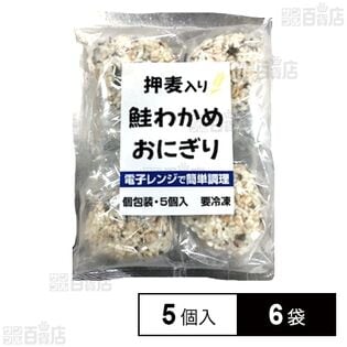 [冷凍]【6袋】押し麦入り鮭わかめおにぎり 65g×5個