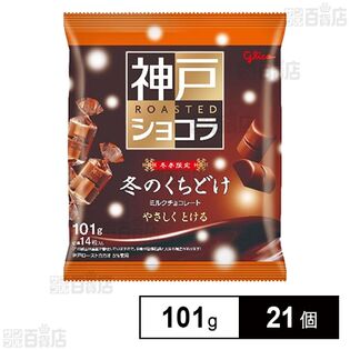 冬のくちどけ 神戸ローストショコラ 101g