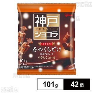 冬のくちどけ 神戸ローストショコラ 101g