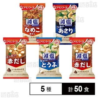 アマノフーズ おみそ汁 5種セット