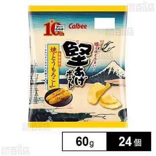 カルビー 堅あげポテト 焼きとうもろこし味 60g