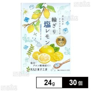 南信州菓子 輪ぎり塩レモン 24g