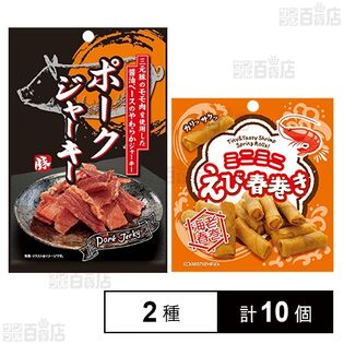 上野珍味 ポークジャーキー 32g / ミニミニえび春巻き 16g