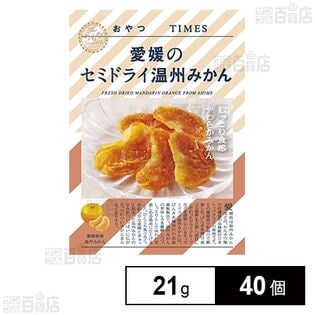 おやつTIMES 愛媛のセミドライ温州みかん 21g