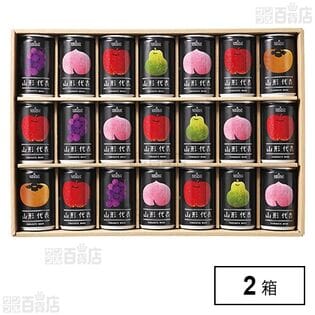 山形代表詰合せ 21缶セット