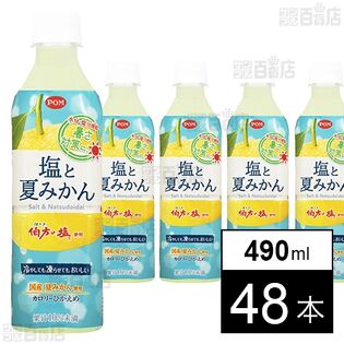 POM 塩と夏みかん 490ml
