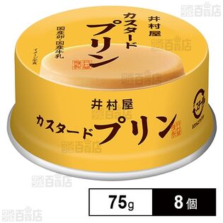 井村屋 缶カスタードプリン 75g×8個