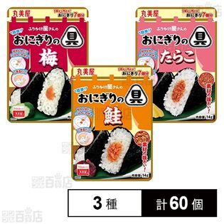 簡単！おにぎりの具 3種セット ( 鮭 / 梅 / たらこ )