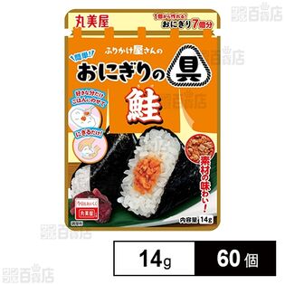 簡単！おにぎりの具 鮭 14g