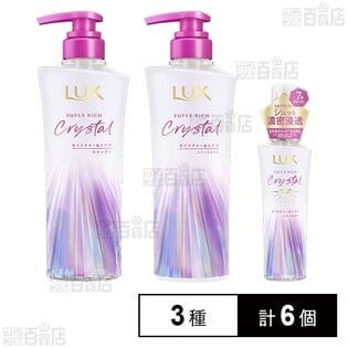 ラックス スーパーリッチクリスタル モイスチャー&リペア 3種セット ※現品サンプル(見本品シールつき)