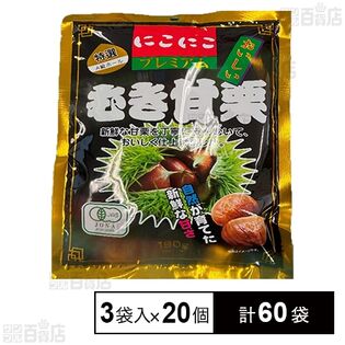 むき甘栗 プレミアム 60g×3袋入