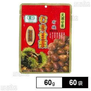 むき甘栗 無選別 60g