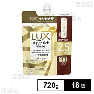 ラックス スーパーリッチシャイン ダメージリペア 補修コンディショナー つめかえ用 720g
