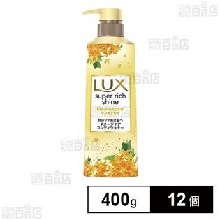 ラックス スーパーリッチシャイン キンモクセイ ダメージケアコンディショナーポンプ 400g
