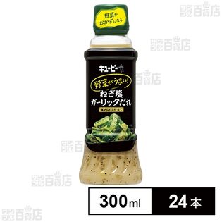 キユーピー 野菜がうまい！ ねぎ塩ガーリックだれ 鶏がらだし仕立て 300ml