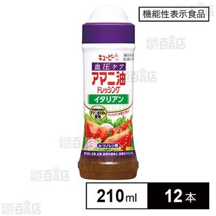 【機能性表示食品】キユーピー 血圧ケア アマニ油ドレッシング イタリアン 210ml