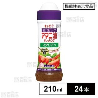 【機能性表示食品】キユーピー 血圧ケア アマニ油ドレッシング イタリアン 210ml