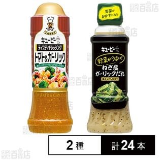 キユーピー テイスティドレッシング トマト＆ガーリック 210ml / 野菜がうまい！ ねぎ塩ガーリックだれ 鶏がらだし仕立て 300ml