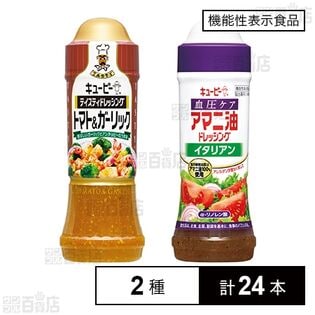 キユーピー テイスティドレッシング トマト＆ガーリック 210ml / (機能性表示食品)血圧アマニ油ドレッシング イタリアン 210ml