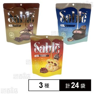 サブレ ミルククランベリー味 5個入/チョコレート味 5個入/ブルーベリーヨーグルト味 5個入
