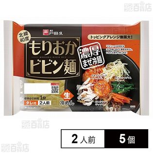 戸田久 もりおかビビン麺 2食 330g×5個