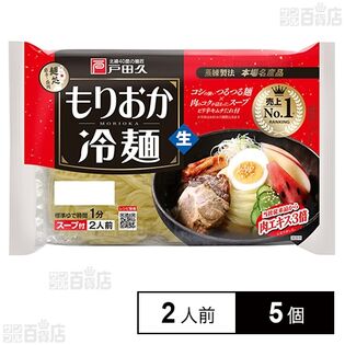 戸田久 もりおか冷麺2人前 342g×5個