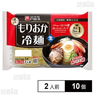 戸田久 もりおか冷麺2人前 342g×10個