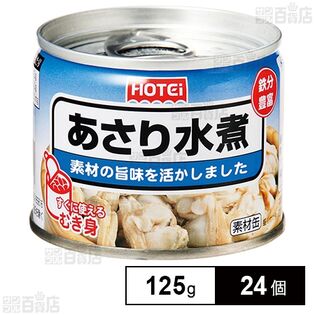 ホテイフーズコーポレーション あさり水煮 125g×24個