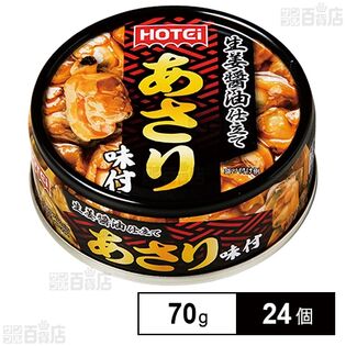 ホテイフーズコーポレーション あさり味付 70g×24個