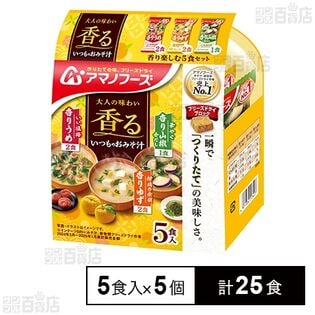 いつものおみそ汁 香り楽しむ5食セット