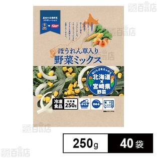 野菜ミックス(ほうれん草入り) 250g