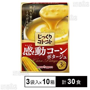 じっくりコトコト 感動コーンポタージュ 箱 3袋入