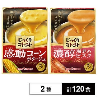 じっくりコトコト 感動コーンポタージュ 箱 3袋入 / 濃醇海老のビスク 箱 3袋入