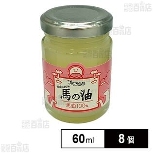 馬の油 60ml