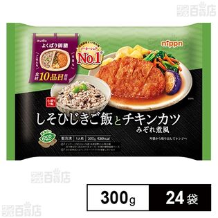 しそひじきご飯とチキンカツみぞれ煮風 300g