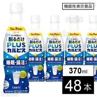 【機能性表示食品】「PLUSカルピスⓇ睡眠・腸活ケア(希釈用)」PET 370ml
