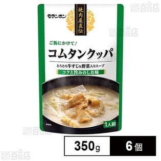 モランボン 焼肉屋直伝 コムタンクッパ 350g×6個