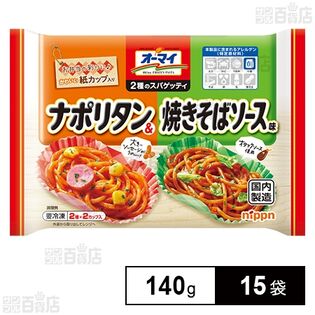 2種のスパゲッティ ナポリタン&焼きそばソース味 140g